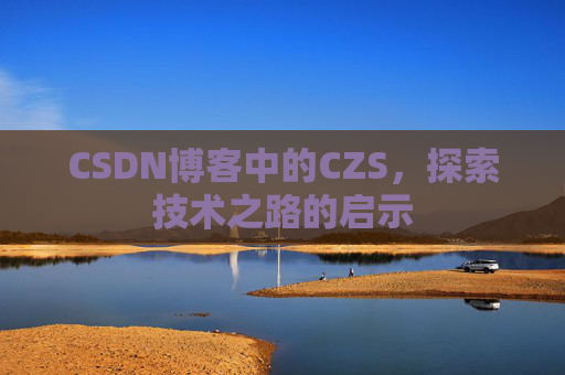 CSDN博客中的CZS，探索技术之路的启示